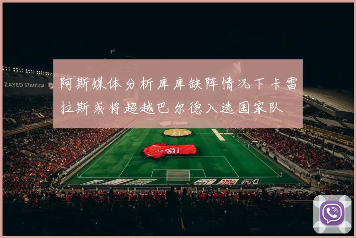 阿斯媒体分析库库缺阵情况下卡雷拉斯或将超越巴尔德入选国家队