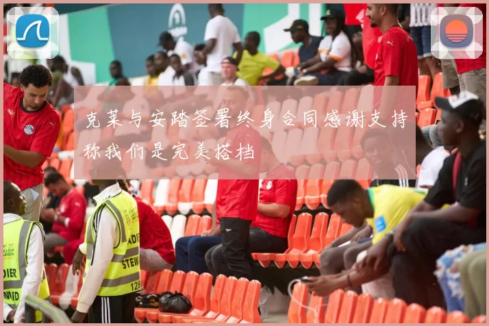 克莱与安踏签署终身合同感谢支持称我们是完美搭档