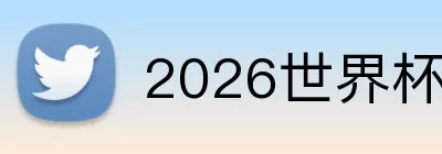 2026世界杯中文官网 logo